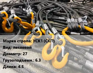 Строп канатный УСК1 (СКП) петлевой D=27 Грузопод.:6.3 L=4.5
